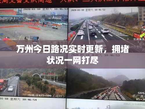 万州今日路况实时更新，拥堵状况一网打尽