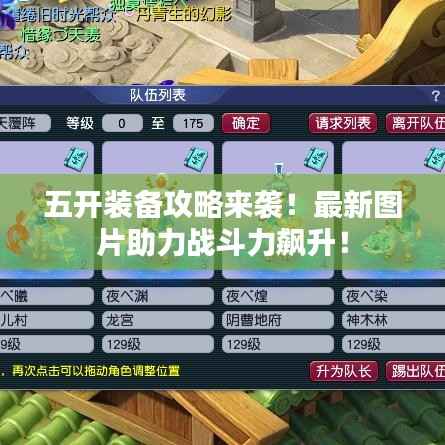 五开装备攻略来袭！最新图片助力战斗力飙升！