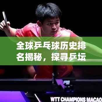 全球乒乓球历史排名揭秘，探寻乒坛荣耀的足迹传奇之旅