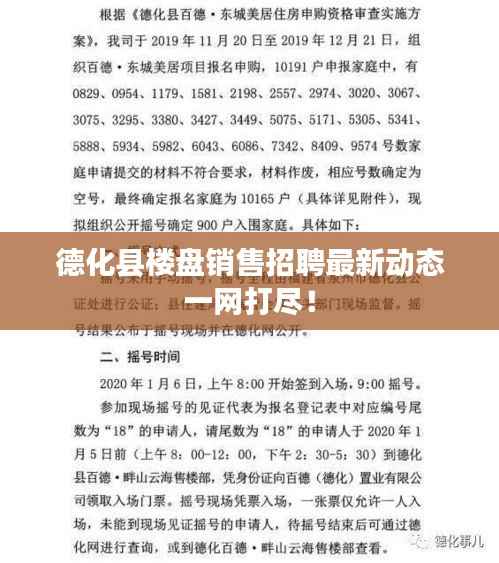 德化县楼盘销售招聘最新动态一网打尽！