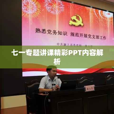七一专题讲课精彩PPT内容解析