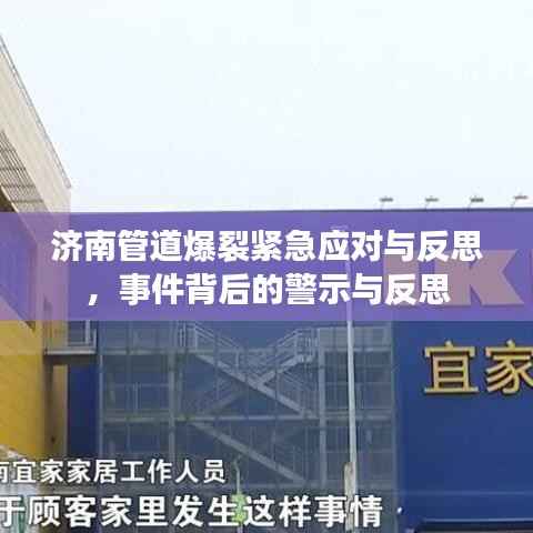 济南管道爆裂紧急应对与反思，事件背后的警示与反思