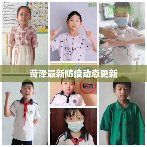 菏泽最新防疫动态更新
