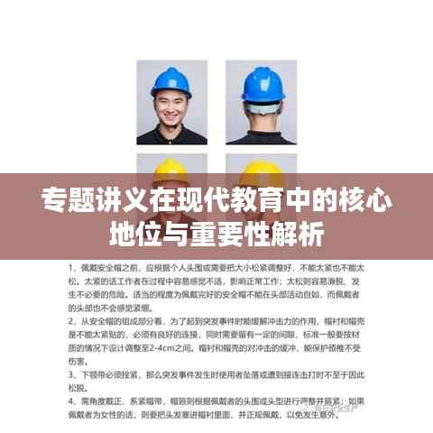 专题讲义在现代教育中的核心地位与重要性解析