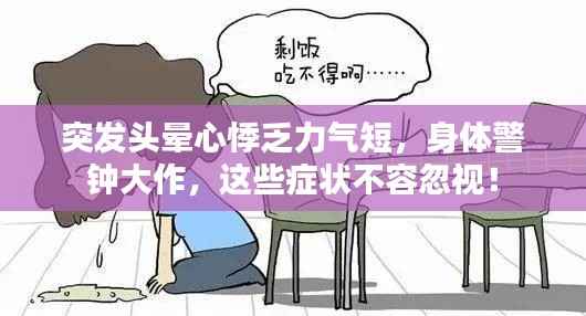 突发头晕心悸乏力气短，身体警钟大作，这些症状不容忽视！