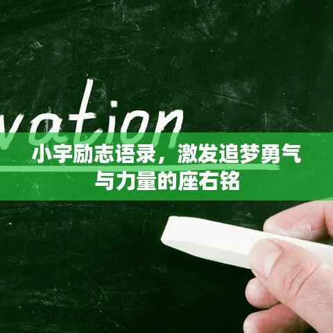 小宇励志语录，激发追梦勇气与力量的座右铭