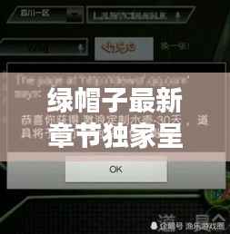 绿帽子最新章节独家呈现，笔趣阁无弹窗阅读盛宴