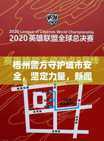 梧州警方守护城市安全,坚定力量,新闻头条