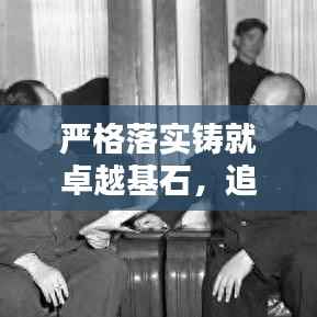 严格落实铸就卓越基石，追求卓越从这里开始