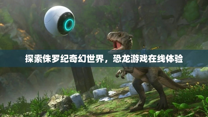 探索侏罗纪奇幻世界，恐龙游戏在线体验