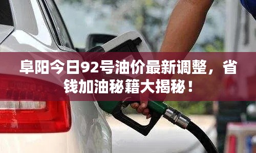 阜阳今日92号油价最新调整，省钱加油秘籍大揭秘！