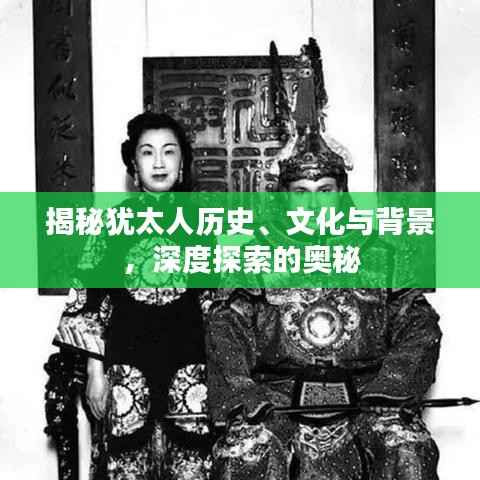 揭秘犹太人历史、文化与背景，深度探索的奥秘