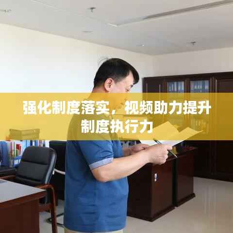 强化制度落实，视频助力提升制度执行力