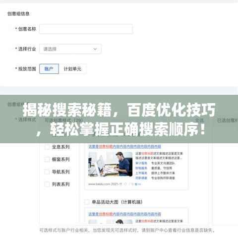 揭秘搜索秘籍，百度优化技巧，轻松掌握正确搜索顺序！