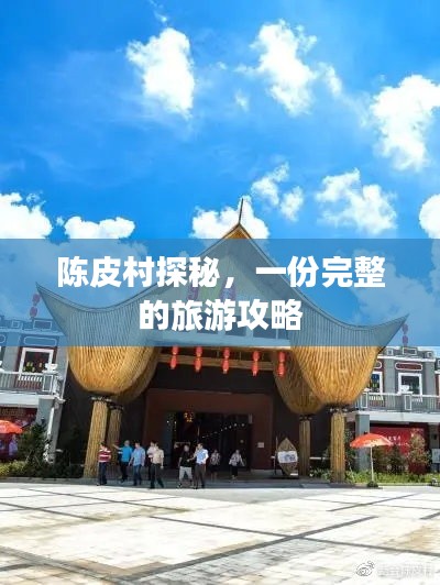 陈皮村探秘，一份完整的旅游攻略