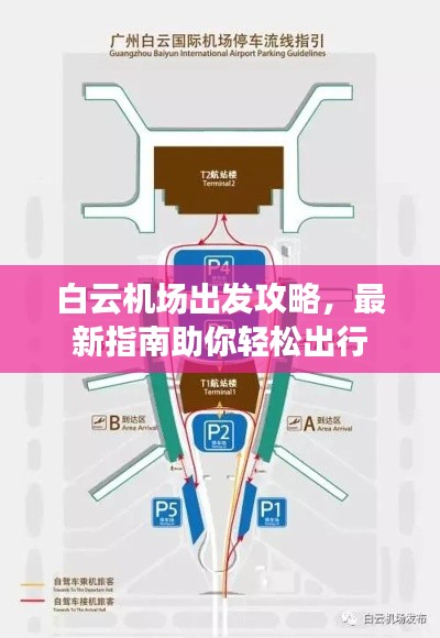 白云机场出发攻略，最新指南助你轻松出行