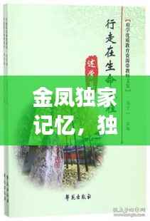 金凤独家记忆，独特生命旅程的珍藏回忆