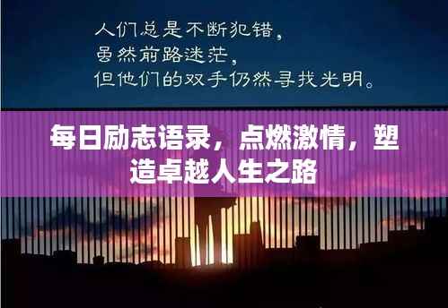 每日励志语录,点燃激情,塑造卓越人生之路