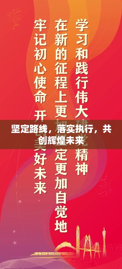 坚定路线,落实执行,共创辉煌未来