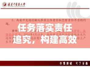 任务落实责任追究，构建高效执行力的关键所在