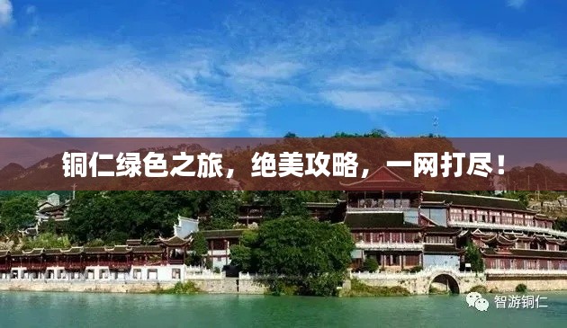 铜仁绿色之旅，绝美攻略，一网打尽！