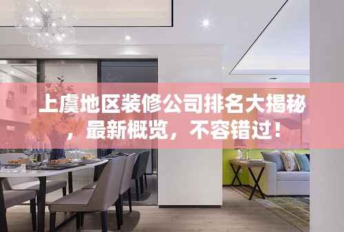 上虞地区装修公司排名大揭秘,最新概览,不容错过!