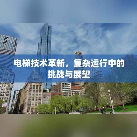 电梯技术革新，复杂运行中的挑战与展望
