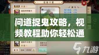 问道捉鬼攻略，视频教程助你轻松通关！