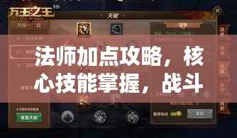 法师加点攻略，核心技能掌握，战斗力飙升秘籍！