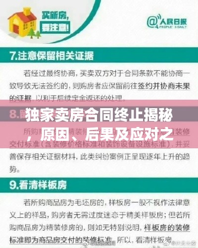 独家卖房合同终止揭秘，原因、后果及应对之策