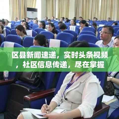 区县新闻速递，实时头条视频，社区信息传递，尽在掌握