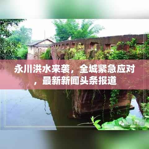 永川洪水来袭，全城紧急应对，最新新闻头条报道