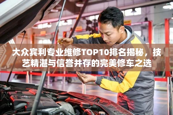 大众宾利专业维修TOP10排名揭秘，技艺精湛与信誉并存的完美修车之选