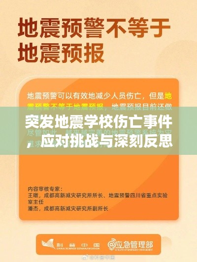 突发地震学校伤亡事件,应对挑战与深刻反思