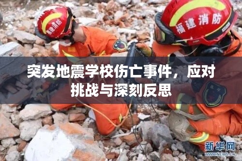 突发地震学校伤亡事件,应对挑战与深刻反思