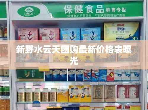 新野水云天团购最新价格表曝光
