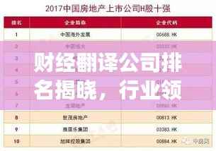 财经翻译公司排名揭晓，行业领军者的优势与特色解读