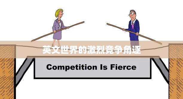 英文世界的激烈竞争角逐