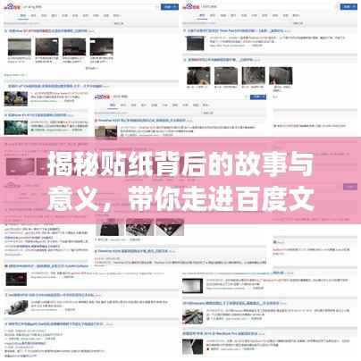 揭秘贴纸背后的故事与意义，带你走进百度文化世界！