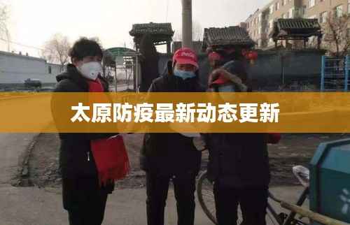 太原防疫最新动态更新