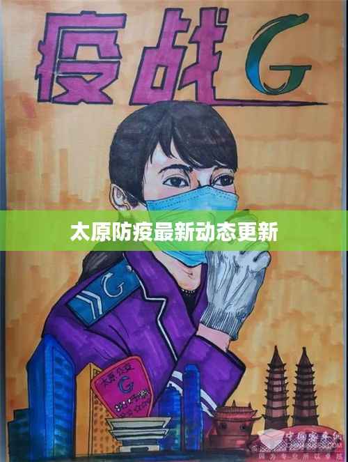 太原防疫最新动态更新