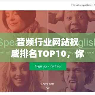 音频行业网站权威排名TOP10,你关注的网站上榜了吗?