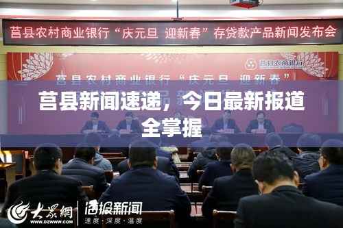 莒县新闻速递，今日最新报道全掌握