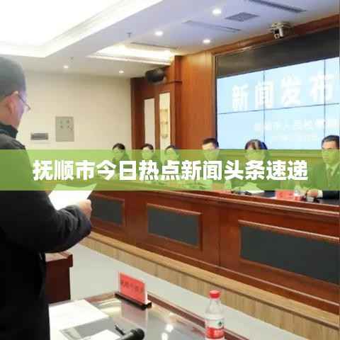 抚顺市今日热点新闻头条速递
