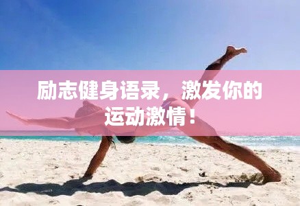 励志健身语录，激发你的运动激情！