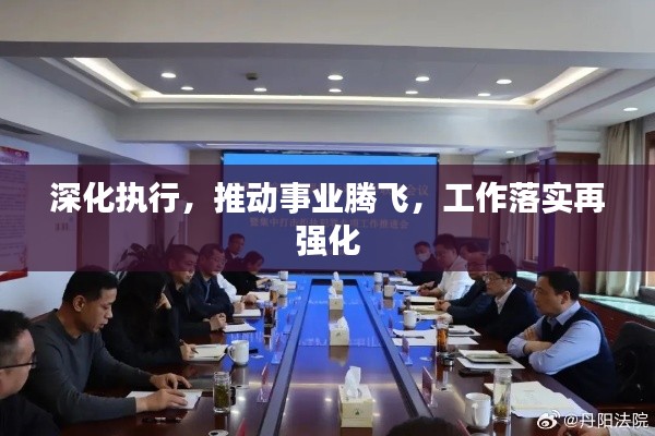 深化执行，推动事业腾飞，工作落实再强化