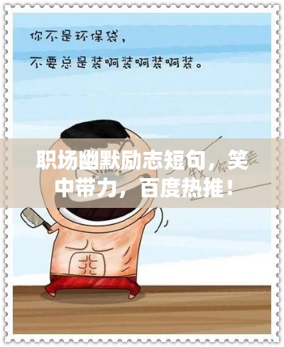 职场幽默励志短句，笑中带力，百度热推！