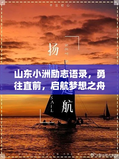 山东小洲励志语录，勇往直前，启航梦想之舟