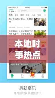 本地时事热点聚焦，传递本土声音，最新头条新闻本地版报道