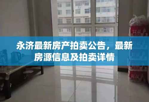 永济最新房产拍卖公告，最新房源信息及拍卖详情